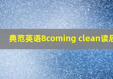 典范英语8coming clean读后感